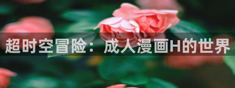 酷漫屋app下载安装官方最新：超时空冒险：成人漫画H的世界